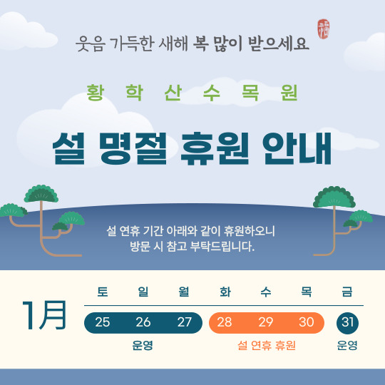 공지사항 - 황학산수목원 황학산수목원