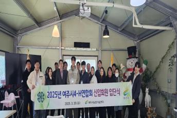 여주시 4-H 연합회 신입회원 입단식 개최
