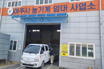 여주시 임대농업기계 배송지원 서비스 실시
