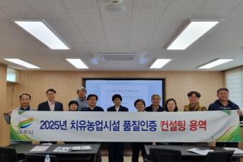 여주시, 치유농업시설 품질인증 컨설팅 교육 운영