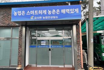 금사면농업인상담소 이전 개소로 접근성·편의성 강화