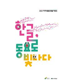 한글, 동요로 빛나다 이미지