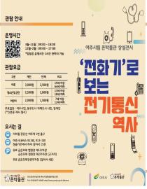 여주시립 폰박물관 상설전시실 리플릿 이미지
