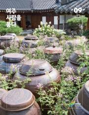 여주 사람을 품다(2024년 9월호) 이미지