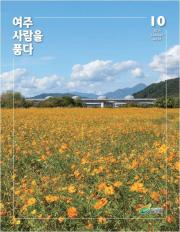 여주 사람을 품다(2024년 10월호) 이미지