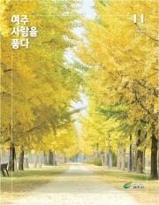 여주 사람을 품다(2024년 11월호) 이미지