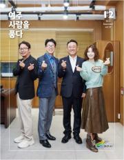 여주 사람을 품다(2024년 12월호) 이미지