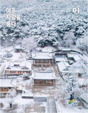 여주 사람을 품다(2025년 1월호) 이미지