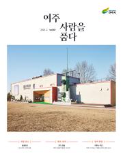 여주 사람을 품다(2025년 2월호) 이미지