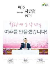 여주 사람을 품다(2025년 3월호) 이미지