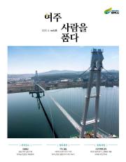 여주 사람을 품다(2025년 4월호)