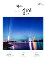 여주 사람을 품다(2025년 5월호) 이미지