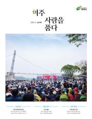 여주 사람을 품다(2025년 6월호)