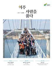여주 사람을 품다(2025년 7월호) 이미지