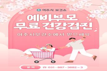 예비부모 무료 건강검진 검사 항목 확대시행 이미지