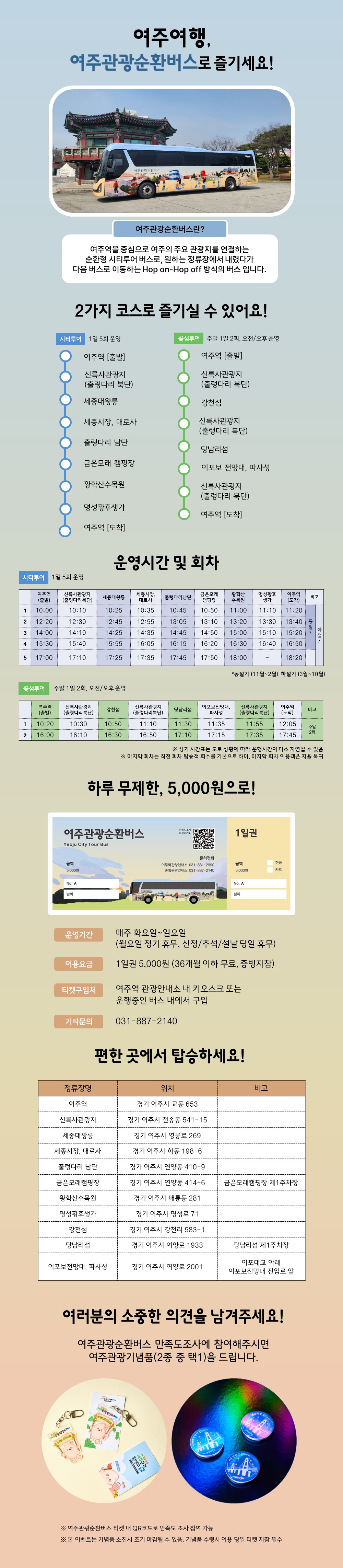 여주여행, 여주관광순화버스로 즐기세요! - 자세한 내용은 아래 대체텍스트 참고