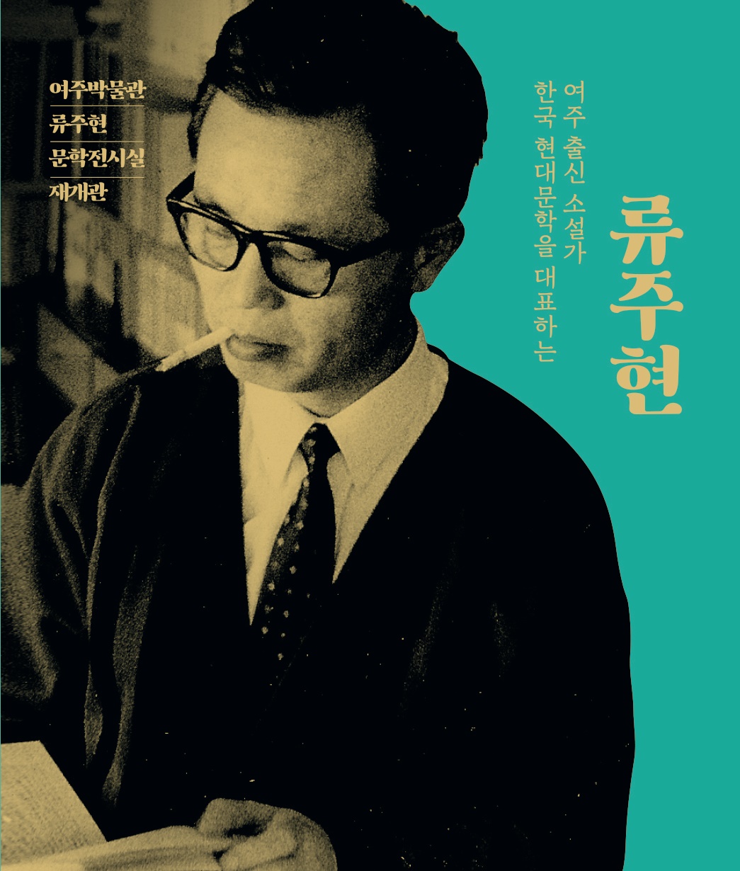 한국 현대문학을 대표하는 여주 출신 소설가 류주현 이미지