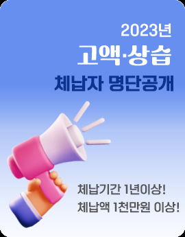 2023고액,상습체납자 명단공개