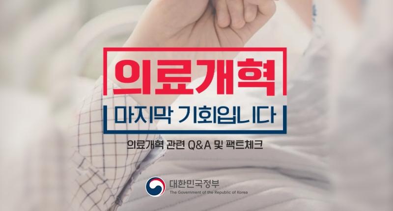 의료개혁 마지막 기회입니다.
/의료개혁 관련 Q&A 및 팩트체크
/대한민국정부
/The Government of the Republic of Korea