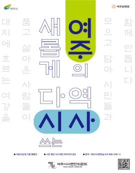 새롭게 다시 쓰는 여주의 역사
자료수집 및 기증 캠ㅍ인
시민 제안 시사 편찬 아이디어 공모
문의: 여주시사편찬실 031-886-3451~2

여주시시사편찬위원회