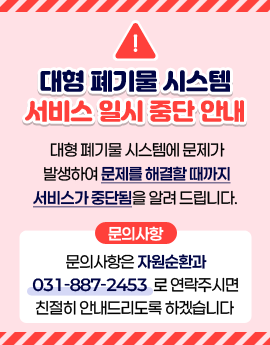 대형 폐기물 시스템 서비스 일시 중단 안내
/대형 폐기물 시스템에 문제가 발생하여 문제를 해결할 때까지 서비스가 중단됨을 알려 드립니다. 
/문의사항은 자원순환과(031-887-2453)으로 연락주시면 친절히 안내드리도록 하겠습니다.