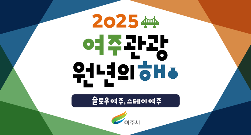 2025
여주관광
원년의해
슬로우 여주, 스테이 여주

여주시