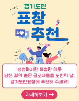 경기도민 표창 추천
/평범하지한 특별한 이웃 담신 곁의 숨은 공로자들을 도민의 날, 경기도민표창 에 추천해 주세요!

/자세히보기