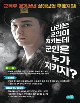 군복무 경기청년 상해보험 무료지원
나라는 군인이 지키는데 군인은 누가 지키지?

대상
• 경기도 주민등록 거주청년 중 현역 군복무 중인 사람
※ 현역군인, 상근예비역, 의무경찰(해양경찰 포함), 의무 소방원

지원내용
• 군복무 중(휴가·외출 포함) 사망, 상해·질병 휴유 장해 등 피해 발생 시 보험 지원
※ 별도 가입 절차 없이 군 복무 시작 시 자동으로 가입

보험금 청구 및 문의
· 접수센터 : 070-4693-1655 /070-8892-3786
• 사업문의 : 경기도청 청년기회과 031-8008-3473
※ 기타 자세한 사항은 경기도청 홈페이지