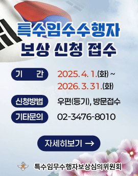 특수임무수행자
보상 신청 접수

기간: 2025. 4. 1.(화) ~ 2026. 3. 31.(화)
신청방법: 우편(등기), 방문접수
기타문의: 02-3476-8010

특수임무수행자보상심의위원회
