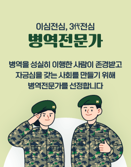 이심전심, 3代전심
병역전문가
병역을 성실히 이행한 사람이 존경받고 자긍심을 갖는 사회를 만들기 위해 병역전문가를 선정합니다