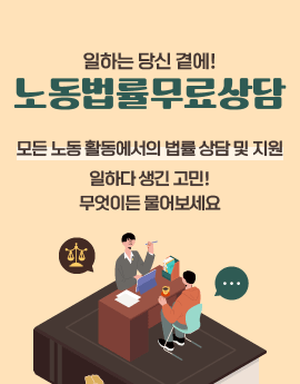 일하는 당신 곁에!
노동법률무료상담
모든 노동 활동에서의 법률 상담 및 지원
일하다 생긴 고민! 무엇이든 물어보세요