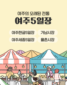 여주의 오랜된 전통
여주5일장
/여주한글5일장, 가남시장, 여주세종5일장, 율촌시장