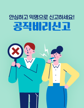 안심하고 익명으로 신고하세요!
공직비리신고