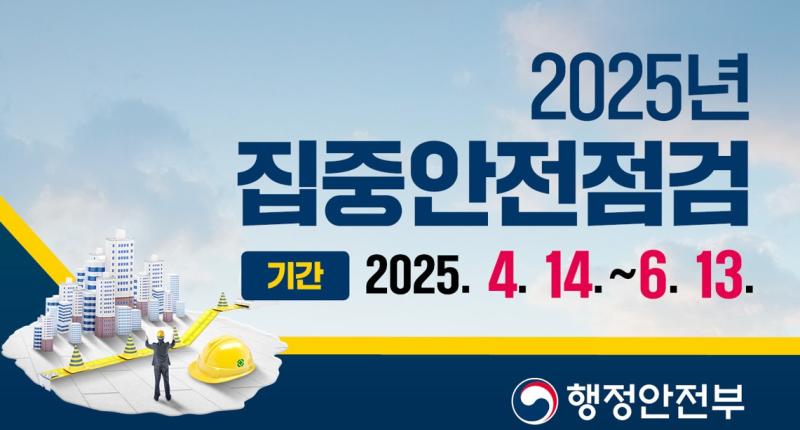 2025년
집중안전점검
기간 2025. 4. 14 .~ 6. 13.

행정안전부