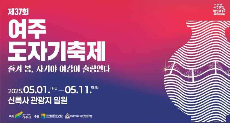 제37회
여주
도자기축제
즐겨 봅, 자기야 여강이 출렁인다

2025.05.01.THU-05.11.SUN
신륵사 관광지 일원