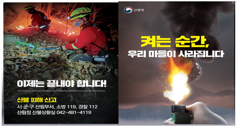 켜는 순간,
우리 마을이 사라집니다

이제는 끝내야 합니다!

산불 피해 신고
시·군·구 산림부서, 소방 119, 경찰 112
산림청 산불상황실 042-481-4119