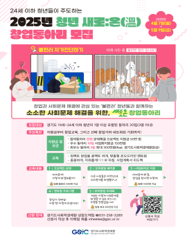 24세 이하 청년들이 주도하는
2025년 청년 새로:온(溫)
창업동아리 모집

2025년
4월 7일(월)
5월 9일(금)

불편러 자가진단하기

아래 사진 중 불편한 점이 있나요?

모집대상

주요특전

지원금 및
상금

교육내용

창업과 사회문제 해결에 관심 있는 '불편러' 청년들과 함께하는
소소한 사회문제 해결을 위한, 새로은 창업동아리

경기도 19세~24세 이하 청년이 1명 이상 포함된 동아리 20팀(3명 이내)
지원금부터 창업교육, 그리고 선배 창업가와 네트워킹 기회까지!
- 참여동아리 전원 문제해결 프로젝트 지원금 50만 원
- 우수 동아리 10팀 사업화지원금 150만원
- 최우수 동아리 5팀 최대 300만원(feat. 경기도사회적경제원장상)

- 임팩트 창업을 콤팩트 하게, 맞춤형 온오프라인 멘토링
- 꼼꼼하게, 자유롭게! 1:1 IR 피칭, 사업계획서 피드백

2 | 모의창업 해커톤

다른 사람들은 이런식으로
000문체를 해결했구나!

3 | 사업화자금 지원

000문제해결,
창업을 한다면 이렇게!
팀별 150만원 지급

신청·문의

5 | 모의창업 IR대회
처회는 이렇게 사회문체를
해결할 수 있는 비즈니스
모델을 만들었습니다!
□ 팀별 최대 300만원 지급

경기도사회적경제원 성장도약팀 ☎031-258-3289
신청서 작성 후 이메일 제출 inheelee@gsic.or.kr

교육

1 | 프로젝트 운영

000문계!
이렇게 해결해볼까?
₩팀별 활동비 50만원 지급

4 | 멘토링 프로그램

창업가 선배닝!
이럴 땐 어떨게 하셨어요?

신청서 작성
바로가기