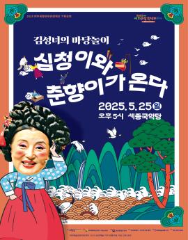 김성녀의 마당놀이
심청이와
춘향이카온다
2025.5.25일
오후 5시 세종국악당