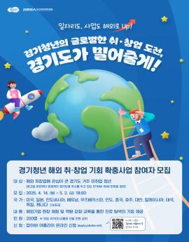 일자리도, 사업도 해외로 Up
경기청년의 글로벌한 취 ·창업 도전,
경기도가 밀어출게!

자세한 내용은
"잡아바 어플라이'를
검색해 주세요.

경기청년 해외 취·창업 기회 확충사업 참여자 모집
대 상 : 해외 취창업에 관심이 큰 경기도 거주 미취업 청년
(공고일 이전부터 현재까지 경기도에 주소를 두고 있는 만19세~39세 미취업 청년)
모 집 : 2025. 4. 14. (월) ~ 5. 2. (금) 18:00
국 가 : 미국, 일본, 인도네시아, 베트남, 우즈베키스탄, 인도, 중국, 호주, 대만, 말레이시아, 태국,
독일, 캐나다 (13개국)
내 용 : 해외기업 현장 체험 및 역량 강화 교육을 통한 진로 탐색의 기회 제공
인 원 : 200명 ※ 모집 국가(도시)별로 선발 인원 상이
신 청 : 잡아바 어플라이 온라인 신청 (apply.jobaba.net)