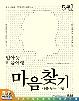 번아웃 마음여행 마음찾기 나를 찾는 여행

대상 18세~39세 여주 청년 15명

접수기간 5.1(목)~5.8.(목)

5.9(금) 확정자 안내 문자 발송

2025.5.15(목) 19:20~21:00