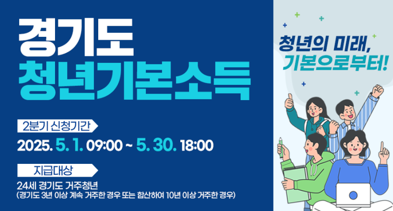 경기도
청년기본소득
2분기 신청기간
2025. 5. 1. 09:00 ~ 5. 30. 18:00

지급대상
24세 경기도 거주청년
(경기도 3년 이상 계속 거주한 경우 또는 합산하여 10년 이상 거주한 경우)



청년의 미래,
기본으로부터!