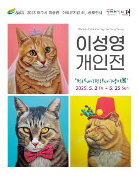 2025 여주시 미술관 아트뮤지엄 려 공모전시

이성연 개인전

펀펀냥이 

2025.5.2. fri ~ 5.25 sun