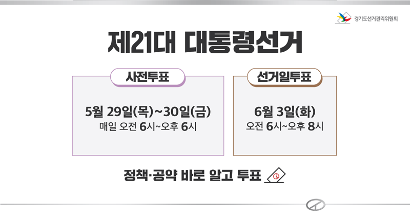 제21대 대통령 선거
-사전투표: 5월 29일(목) ~ 30일(금) 매일 오전 6시~오후 6시
-선거일투표: 6월 3일(화) 오전 6시~오후8시

/정책·공약 바로 알고 투표