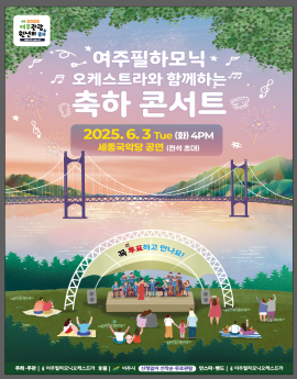 여주필하모닉
오케스트라와 함께하는 
축하 콘서트
2025.6.3 Tue (화) 4PM
세종국악당 공연 (전석 초대)