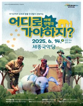 아기코끼리 도트와 동물 친구들이 선보이는
어디로
가야하지?

이색
인형극

2025. 6. 14.토 오전11시 오후3시
세종국악당


무료관람신청 여주세종문화관광재단 홈페이지
주최·주관 여주세종문화관광재단

관람연령 36개월 이상
제작 국립아시아문화전당/창작놀터 극단 야

문의 031-881-9683
유통 국립아시아문화전당재단