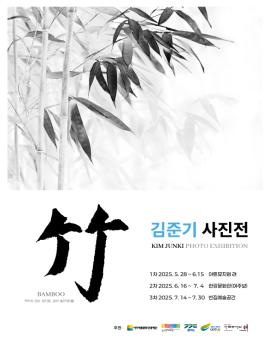 김준기 사진전

1차 2025.5.28~6.15 아트뮤지염 려

2차 2025.6. 16~ 7. 4 한강문화관[여주보)

3차 2025. 7. 14~7.30 빈집예술공간