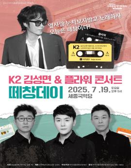 K2 김성면 & 플라워 콘서트
떼창데이

2025. 7.19.
세종국악당

토요일
오후 5시