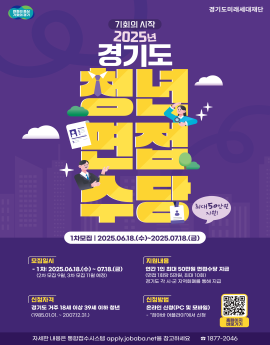 기회의 시작
2025년
경기도

청년 면접 수당

최대50만원
지원!


1차모집 | 2025.06.18.(수)~2025.07.18.(금)

모집밀시
- 1차: 2025.06.18.(수)~ 07.18.(금)
(2차 모집 9월, 3차 모집 11월 예정)

지원내용
연간 1인 최대 50만원 면접수당 지급
(면접 1회당 5만원, 최대 10회)
경기도 각 시·군 지역화페를 통해 지급

신첨자격
경기도 거주 18세 이상 39세 이하 청년
(1985.01.01. ~ 2007.12.31.)

신청방법
온라인 신청(PC 및 모바일)
- "잡아바 어플라이"에서 신청