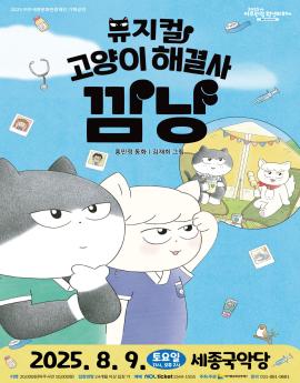 뮤지컬 고양이 해결사 깜냥

홍민정 동화 / 김재희 그림

2025. 8. 9.

토요일
11시, 오후 2시

세종국악당

티켓 20,000원(여주시민 10,000원) 입장연령 24개월 이상 입장 가능 예매 NOL ticket 1544-1555 주최 주관 여주세종문화관광재단  문의 031-881-9681