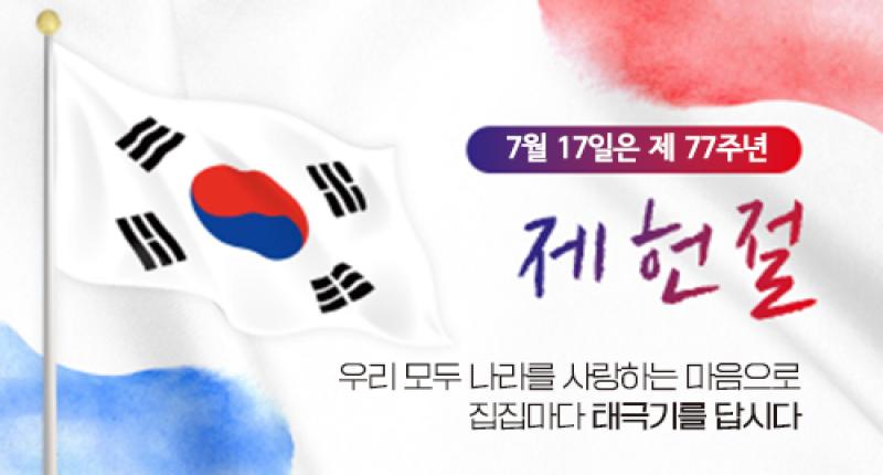 7월 17일은 제 77주년  제헌절

우리 모두 나라를 사랑하는 마음으로
집집마다 태극기를 답시다